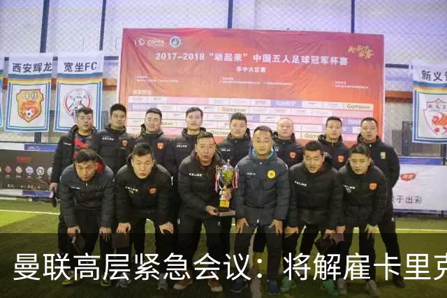 曼联高层紧急会议：将解雇卡里克，拒绝辞职引发争议